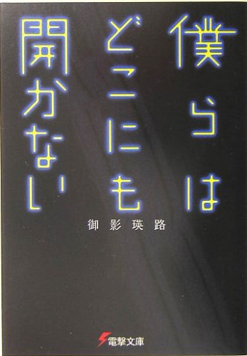 御影瑛路:僕らはどこにも開かない (電撃文庫)