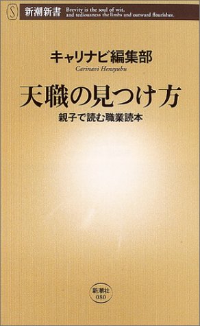 天職の見つけ方―親子で読む職業読本 (新潮新書)