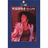 性犯罪防止マニュアル (DATAHOUSE BOOK 34)