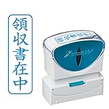 シャチハタ スタンプ ビジネス用 キャップレス B型 藍 領収書在中 タテ X2-B-016V3