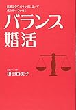 バランス婚活 ~結婚はバランスによって成り立っている!!~