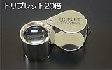 20倍ワイドトリプレットルーペ(12時までの注文で即日発送)