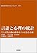 言語と心理の統計―ことばと行動の確率モデルによる分析 (統計科学のフロンティア 10) 言語と心理の統計―ことばと行動の確率モデルによる分析 (統計科学のフロンティア 10)