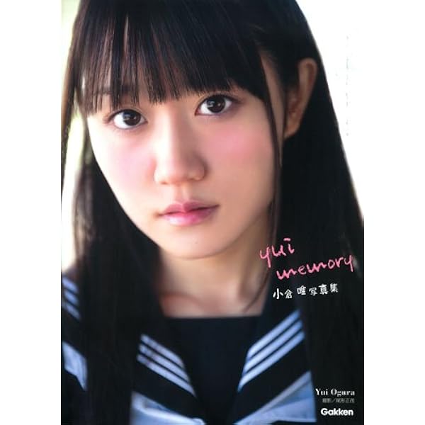 小倉唯写真集 Yui Memory 尾形正茂 本 通販 Amazon