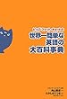 ビッグ・ファット・キャットの世界一簡単な英語の大百科事典
