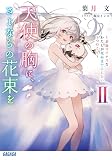 天使の胸に、さよならの花束を: ~余命マイナスなわたしが死ぬまでにしたい1つのこと~ (II) (ガガガ文庫 ガは 9-2)