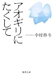 アオギリにたくして