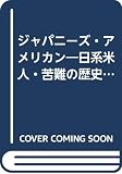ジャパニーズ.アメリカン: 日系米人.苦難の歴史 (有斐閣選書 R 6)