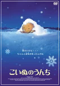 Amazon こいぬのうんち Dvd 映画