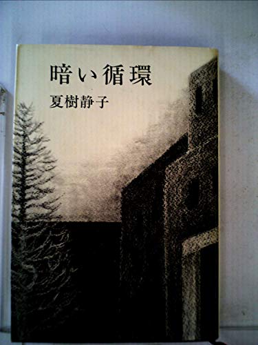暗い循環 (1980年)