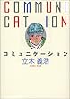 コミュニケーション