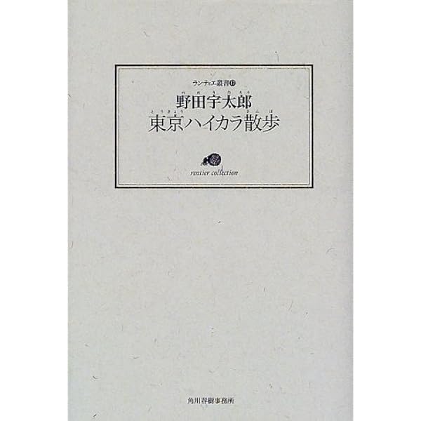 東京ハイカラ散歩 ランティエ叢書 野田 宇太郎 本 通販 Amazon