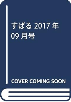 すばる2017年9月号