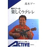 高木ブーの楽しくウクレレ (岩波アクティブ新書 36)