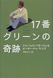 17番グリーンの奇跡
