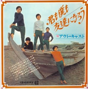 君も僕も友達になろう | アウト・キャスト | オリコンニュース（ORICON