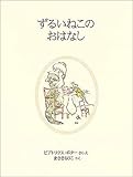 ずるいねこのおはなし (ピーターラビットの絵本 20)