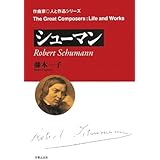 シューマン (作曲家・人と作品シリーズ)