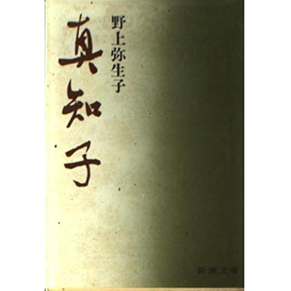 野上弥生子随筆集 (岩波文庫 緑 49-9) | 野上 彌生子, 竹西 寛子