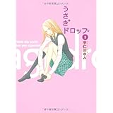 うさぎドロップ 5 (5) (Feelコミックス)