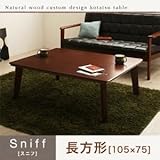 【単品】こたつテーブル 長方形(105×75cm)【Sniff】ブラウン 丸脚 自分だけのこたつ＆テーブルスタイル!天然木カスタムデザインこたつテーブル【Sniff】スニフ