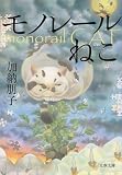 モノレールねこ (文春文庫 か 33-3)