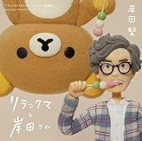 リラックマと岸田さん ～リラックマとカオルさん・リラックマと遊園地 オリジナル・サウンドトラック～ [通常盤] [2CD]