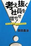 考え抜く社員を増やせ!―変化に追われるリーダーのための本 by らくだイクメン