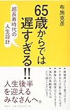 65歳からでは遅すぎる! !