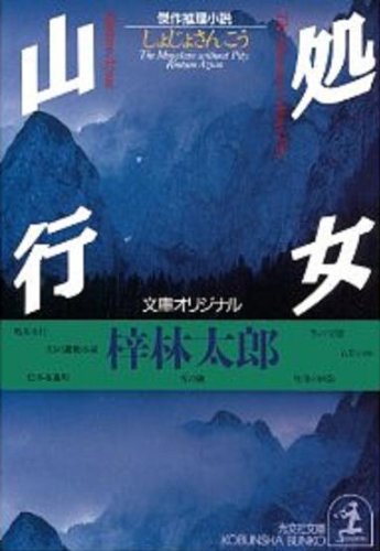 梓林太郎:処女山行 (光文社文庫)