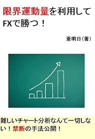 限界運動量を利用してfxで勝つ 亜明日 分析 売買戦略 Kindleストア Amazon