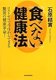 「食べない」健康法―コストゼロで今日からできる驚異の健康革命! by 箱入り嫁