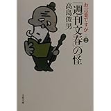 「週刊文春」の怪 (文春文庫 た 38-3)
