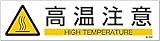 ステッカー標識 貼656 高温注意 047656