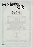 ドイツ精神の近代