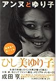 アンヌとゆり子: 隊員服を脱いだ私