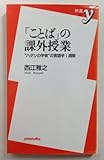 「ことば」の課外授業―“ハダシの学者”の言語学1週間 (新書y)