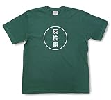 漢字Tシャツ「反抗期」 文字Tシャツ 半袖【和組「わぐみ」】グリーン/M