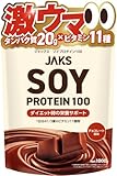 JAKS ジャックス ソイ プロテイン1kg 国内製造 おいしい ダイエット ビタミン 高濃度ソイプロテイン 高たんぱく質 粉末 大豆たんぱく 溶けやすい ぷろていん (1kg, チョコレート)