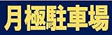 サインのコイケ  駐車場の看板・サインプレート 月極駐車場・ヨコ