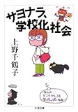 サヨナラ、学校化社会