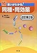 続 違いがわかる!同種・同効薬 (改訂第2版)