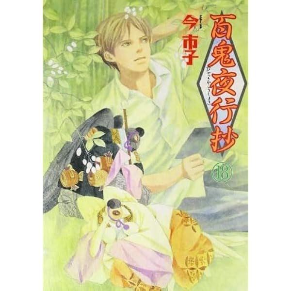Amazon.co.jp: 百鬼夜行抄 16 : 今市子: Japanese Books