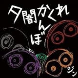 夕闇かくれんぼ