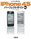 iPhone 4S パーフェクトガイド Plus (MacPeople Books)