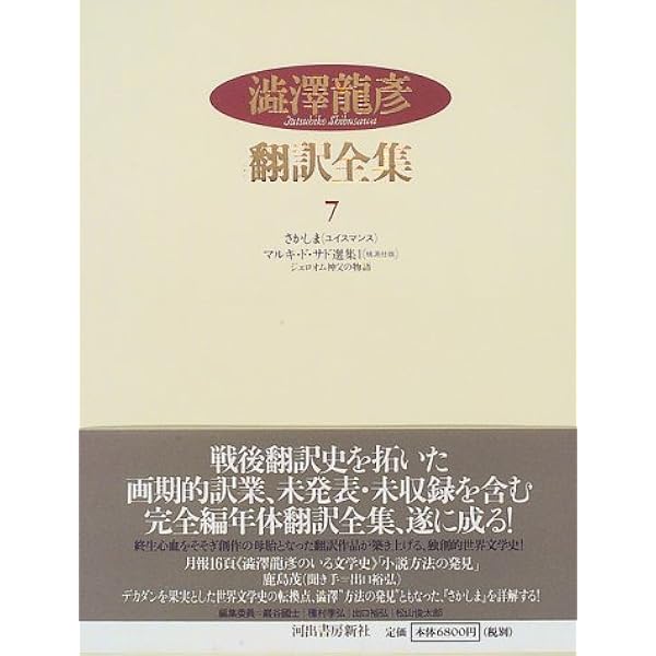 澁澤龍彦翻訳全集〈2〉 マルキ・ド・サド選集 2・世界風流文学全集 5