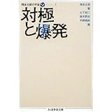 対極と爆発 岡本太郎の宇宙　１　全5巻　第1回配本 (ちくま学芸文庫)