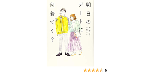 明日のデートに何着てく めろり 本 通販 Amazon