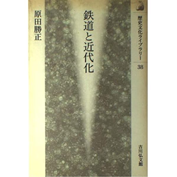 Amazon.co.jp: 鉄道の語る日本の近代 (読みなおす日本史) : 原田 勝正: 本