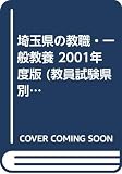 埼玉県の教職・一般教養 2001年度 (教員試験県別受験対策シリーズ)